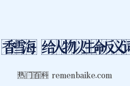 香雪海·给人物以生命反义词是什么意思的图片